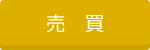 売買