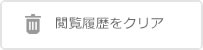 閲覧履歴をクリア
