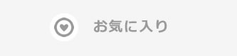 お気に入り