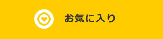 お気に入り