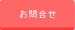 お問合せ