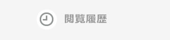 閲覧履歴