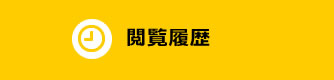 閲覧履歴