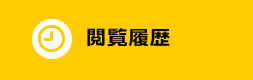 閲覧履歴