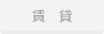 賃貸