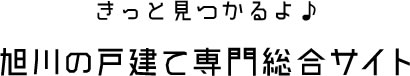 きっと見つかるよ♪旭川の戸建て専門総合サイト