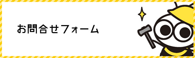 お問合せフォーム