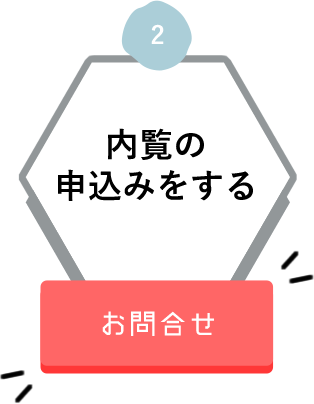 2 内覧の申込みをする お問合せ