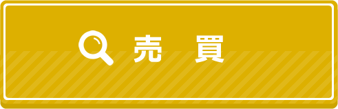 売買