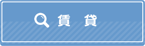 賃貸