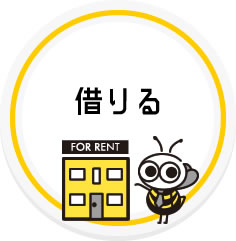 借りる