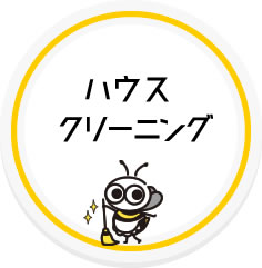 ハウスクリーニング