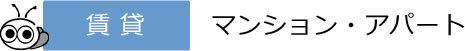 賃 貸 マンションアパート