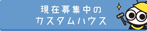 現在募集中のカスタムハウス