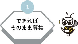 1 できればそのまま募集