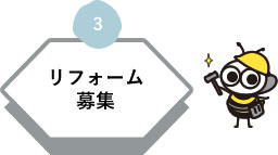 3 リフォーム募集