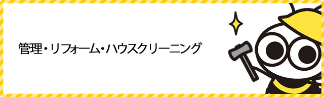 管理・リフォーム・ハウスクリーニング